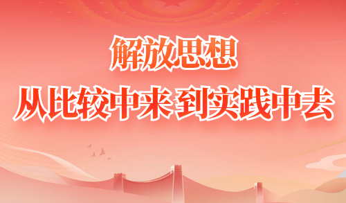解放思想 从比较中来 到实践中去