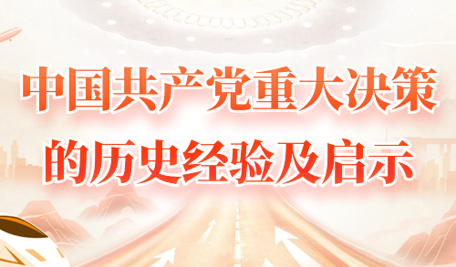 中国共产党重大决策的历史经验及启示
