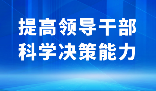 提高领导干部科学决策能力